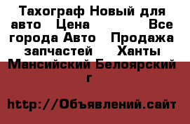  Тахограф Новый для авто › Цена ­ 15 000 - Все города Авто » Продажа запчастей   . Ханты-Мансийский,Белоярский г.